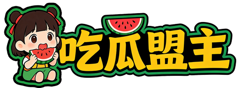 吃瓜盟主